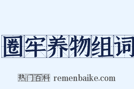 圈牢养物组词是什么意思的图片